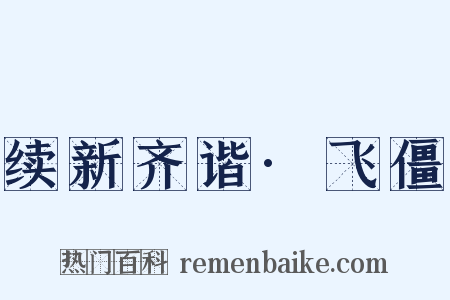 续新齐谐·飞僵是什么意思的图片